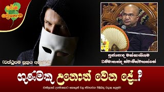 Ven Makkanigama Dhammananda Thero  20220512  1000 PM ගුණමකු උනොත් වෙන දේ වත්ථුපම සූත්‍රය [upl. by Lawan909]