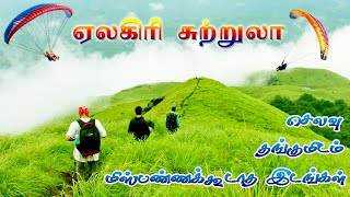 ஏலகிரி சுற்றுலா முழுத் தகவல்  Yelagiri Tourist Places  Yelagiri Hills  Tamil Tourist Guide [upl. by Packer749]