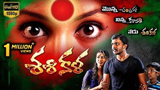 Sasikala Mooch  Telugu Full Movie  2016 Telugu Full Movies  Nitin Raj Jaya raj [upl. by Gnoix317]