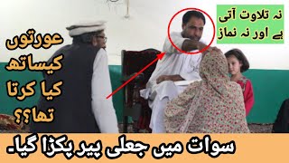 Jaali peer swat may pakra gaya  Na Kalam aata hai nachi tilawat Phir bhi khawateen ka rush hota hai [upl. by Catlin]