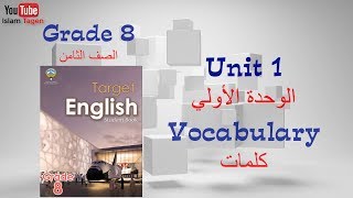 Grade 8 Unit 01 vocabulary كلمات الصف الثامن الوحدة الأولي  رابط كورس شرح المنهج أول تعليق [upl. by Ursel664]