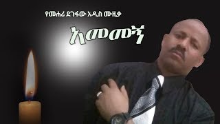 Mehari Degefaw  Amemegn  አመመኝ  New Ethiopian Music 2018 Official Video [upl. by Eitsim936]