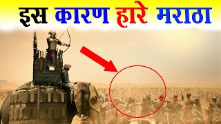 पानीपत का तीसरा युद्ध   10 कारणों से हारे मराठा Third Battle of Panipat Hindi  India [upl. by Ailemak]