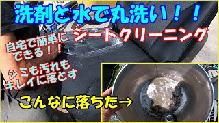 シートを水で丸洗いしてみました！！頑固な汚れ・シミ・臭いを全て落とすシートクリーニングの方法。 [upl. by Latia]