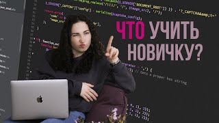 Как с чего начать учить программирование [upl. by Hebe]