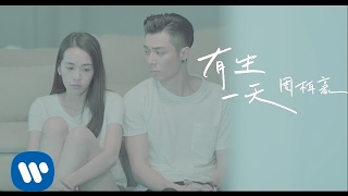 周柏豪 Pakho Chau  有生一天 One Day Official Music Video [upl. by Yeldnarb]