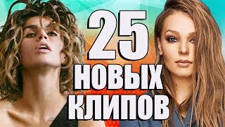 25 НОВЫХ ЛУЧШИХ КЛИПОВ MELOMANVIDEO Самые горячие видео Главные хиты страны [upl. by Tseng]