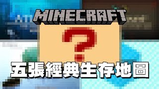 Minecraft 五張最經典的生存地圖張張都是經典中的經典 [upl. by Akemit798]