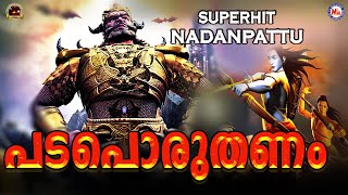 പടപൊരുതണം കടലിളകണം  Padaporuthanam Song  Superhit Nadan Pattu  Nadan Pattu Malayalam [upl. by Rabin174]