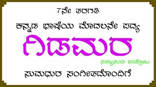 ಗಿಡಮರ 7ನೇ ತರಗತಿ ಕನ್ನಡ ಭಾಷೆಯ ಮೊದಲನೇ ಪದ್ಯ Gidamara 7th Standard Kannada Poem [upl. by Browning]