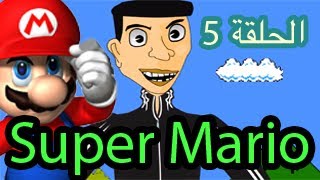 رسوم متحركة مغربية  حكايات بوزبال  Super Mario Bouzebal [upl. by Milty558]