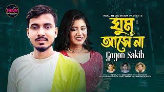 GOGON SAKIB🔥 ঘুম আসে না 🔥Ghum Ase Na ।। Gogon Sakib New Bangla Song 2022 ।। Real Media Vision [upl. by Razid]