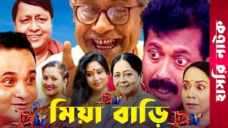 quotMia Bariquot  Momo  Faruk Ahmed  Dr Ezaz  Putul  Afzal Sharif  Sharmili  Bangla Comedy Natok [upl. by Akemot]