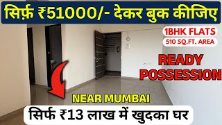 Sirf 13 Lakh में 1BHK FLAT Nearby Station Near Mumbai  Neral Flats 1bhk housetour [upl. by Lecrad684]