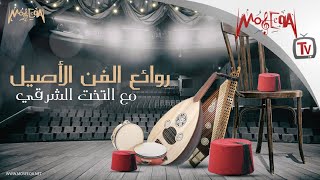 Arabic Traditional Music  روائع الفن الأصيل مع التخت الشرقي [upl. by Enamart]