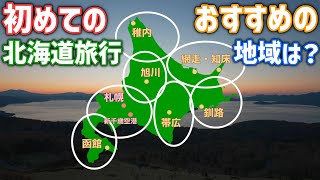 初めての北海道旅行どこに行くのがおすすめ？道民が選ぶおすすめ観光地 [upl. by Irehc]