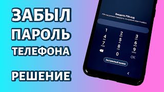 Забыл пароль на Андроиде как сбросить графический ключ или пинкод [upl. by Edora647]