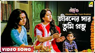 Jibonero Sar Tumi Probhu  Choto Bou  Bengali Movie Song  Asha Bhosle [upl. by Margo]