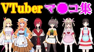 VTuberマ●コ発言集【にじさんじホロライブ切り抜き】 [upl. by Eninaej311]