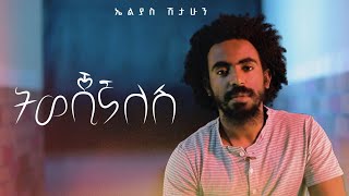 ትወጂኛለሽ ኤልያስ ሽታሁን elias shitahun [upl. by Nire463]