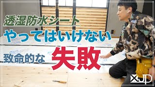 \DIY 寒さ対策 床断熱で透湿防水シート裏表間違えたので貼り直します。。。悲 [upl. by Giana331]