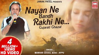 Nayan Ne Bandh Rakhi Ne  Gujarati Ghazal by Manhar Udhas  Romantic Ghazal  Soormandir [upl. by Athalie]