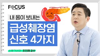 내 몸이 보내는 급성췌장염 신호 4가지  서울대병원 조인래 교수 [upl. by Jablon]