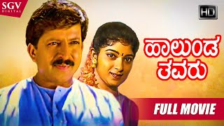 Halunda Thavaru  Kannada Full HD Movie  DrVishnuvardhan  Sithara  D Rajendra Babu  Family Film [upl. by Kuska]