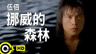 伍佰 Wu BaiampChina Blue【挪威的森林 Norwegian forest】Official Music Video [upl. by Oswin]