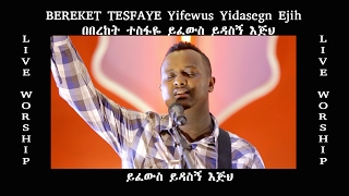 ይፈውስ ይዳስኝ እጅህ  quotYifewus Yidasegn Ejihquot Bereket Tesfaye amazing live worship [upl. by Eppesiug]