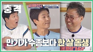 충격♨ ′최강 동안′ 최수종Choi Soojong ☞ 이만기Lee man ki보다 1살 형 뭉쳐야찬다jtbcsoccer 10회 [upl. by Akimik]