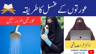 Aurton K Ghusal Ka Tariqa By Dr Farhat Hashmi عورتوں کے غسل کا طریقہ [upl. by Hodosh]