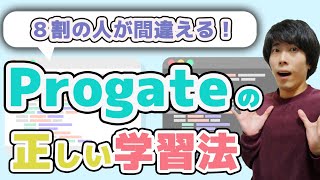 【プログラミング初心者向け】未経験からエンジニアを目指す際の正しいProgateプロゲート学習法 [upl. by Raasch]