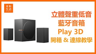 【米粉教學】義大利BINNIFA 全木製重低音無線藍牙21音箱 Play 3D｜重低音音箱給您震撼新體驗 [upl. by Edmond]