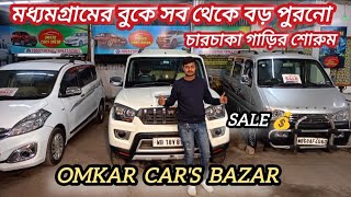 মধ্যমগ্রামে পুরনো চার চাকার একটাই সন্ধানOMKAR CARS BAZAR। [upl. by Sorel366]