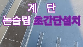 계단 논슬립 설치하기 [upl. by Sedinoel]