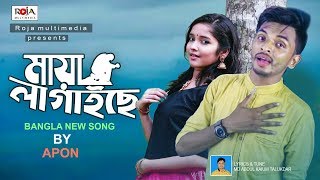 মায়া লাগাইছে  Maya Lagaise  Apon  Roja Multimedia  Bangla New Song 2019 [upl. by Dietz975]