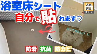 【DIY】3000円の浴室シートでお風呂の床リフォーム 古くて冷たい浴室の床は自分で防滑シートを貼りましょう♪コンクリート床、タイルやFRPの床にも簡単に張れますよ。お風呂リフォームその③ [upl. by Sharleen963]