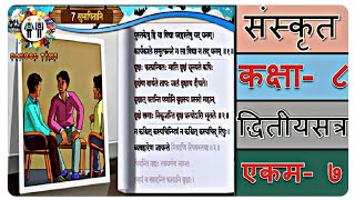 SANSKRIT Std 8 Sem 2 Chapter 7 सुभाषितानि 7 સુભાષિતાની [upl. by Weide]