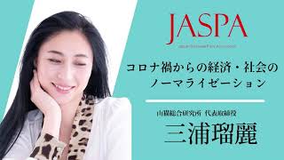 JASPAフェア 三浦瑠麗氏 特別講演 [upl. by Ivana]