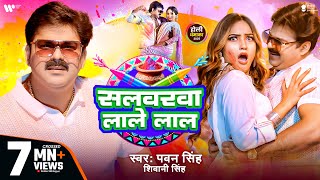 Video  Pawan Singh  सलवरवा लाले लाल  Shivani Singh  Salwarwa Lale Lal  New Holi Song 2025 [upl. by Atalayah726]