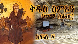 ቅዱስ ስምኦን ጫማ ሰፊው  ክፍል 1  Saint Simon  Part 1 [upl. by Neomah]