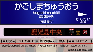 【自動放送】九州新幹線 さくら号 鹿児島中央→博多  Train Announcement Kyūshū Shinkansen from Kagoshimachūō to Hakata [upl. by Dehsar163]