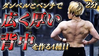 背中をデカくする最強ダンベルトレーニング4種目【広背筋・僧帽筋】 [upl. by Alexandros389]