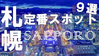 【札幌観光】1泊2日で回れる定番スポット9選 Sightseeing spots in Sapporo [upl. by Durst]