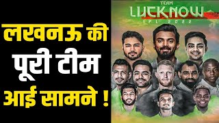 Lucknow की पूरी टीम आई सामने KL Rahul की कप्तानी में ये खिलाड़ी हो रहे शामिल [upl. by Lavro]