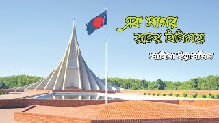 এক সাগর রক্তের বিনিময়ে  সাবিনা ইয়াসমিন  ak sagor rokter binimoye [upl. by Intihw164]