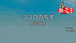 【カラオケ】ココロのちず  BOYSTYLE [upl. by Nuahsyar]