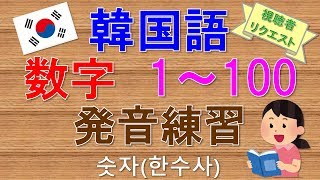 【韓国語】数字漢数詞1～100発音練習 [upl. by Lulu]