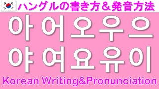 【韓国語】ハングルの書き方＆発音方法基本母音Korean WritingampPronunciation [upl. by Adamsun]